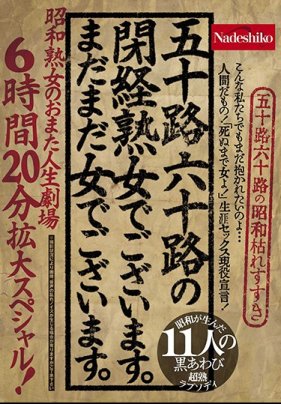 [第二集]五十路六十路の閉経女でございます。まだまだ女でございます