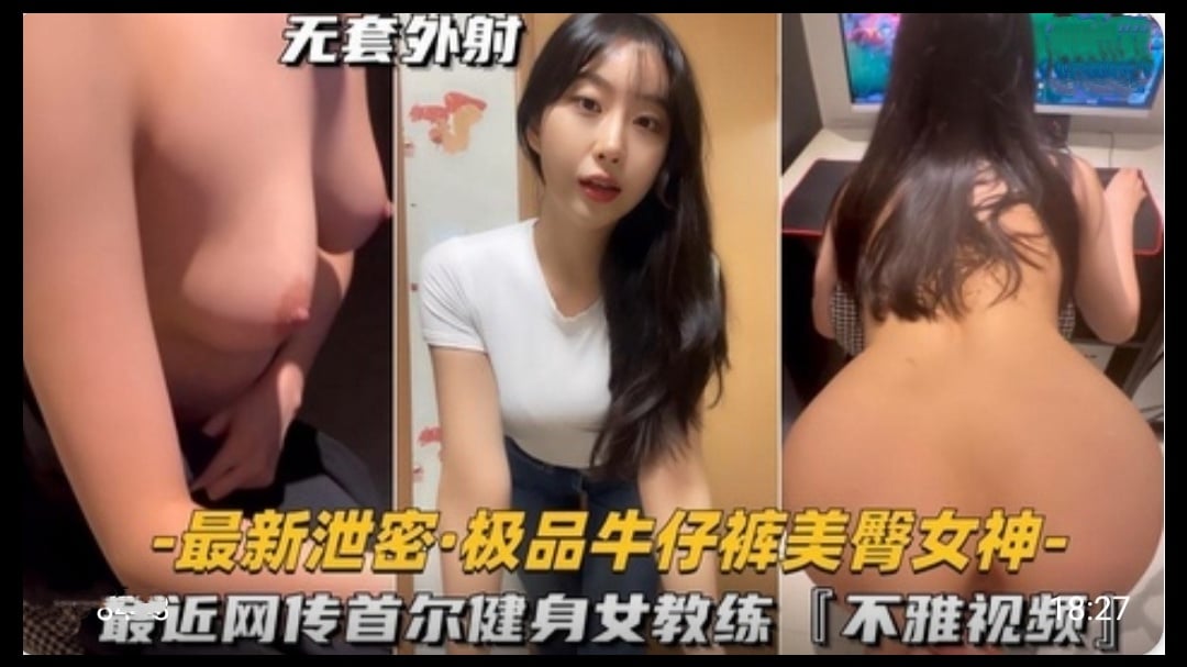 极品牛仔裤美臀女神，首尔健身女教练不雅视频