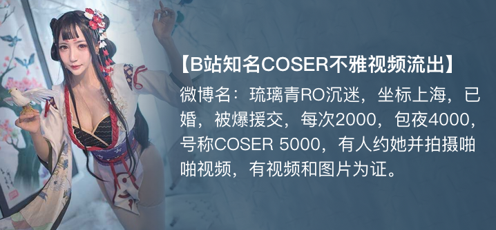 【独家】琉璃青RO沉迷(纤华烬琉璃) cos援交开房事件!